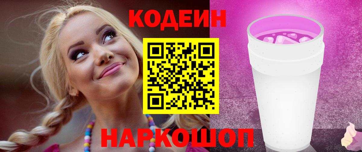 Кодеин Purple Drank  Вход с VPN  Севастополь  Кодеиновый сироп Lean Purple Drank 